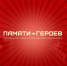 Всероссийский проект «Памяти Героев» - Ковылкинский филиал МГУ им. Н.П. Огарёва