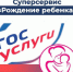 Суперсервис «Рождение ребенка» на портале «Госуслуги». - Ковылкинский район