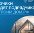 Заказчики находят подрядчиков на СТРОИМ.ДОМ.РФ. - Ковылкинский район