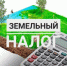 Земельный налог. - Ковылкинский район