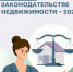 В 2026 году в российском законодательстве ожидаются значительные перемены, затрагивающие сферу недвижимости. Наиболее важные нововведения – в инфокарточках.. - Ковылкинский район