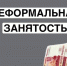 Неформальная занятость: риски и ответственность. - Ковылкинский район