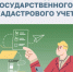 С 1 февраля в техническом и межевом плане, используемом для регистрации недвижимости, теперь обязательно необходимо вносить адрес объекта, зарегистрированный в Федеральной информационной адресной системе или Государственном адресном реестре. - Ковылкинский район