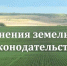 Ключевые изменения в земельном законодательстве: что нужно знать дачникам и владельцам участков. - Ковылкинский район