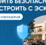 О строительстве жилых домов по договорам строительного подряда с использованием счетов эскроу. - Ковылкинский район